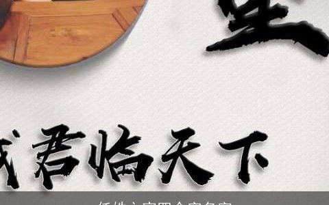 任姓之家四个字名字