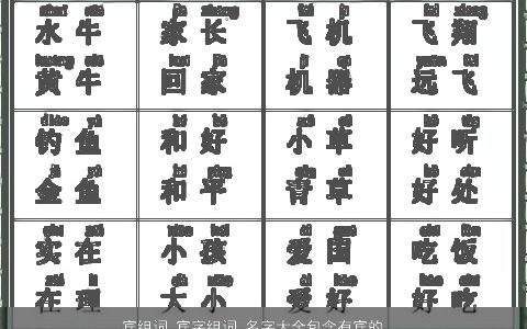 宾组词 宾字组词 名字大全包含有宾的词语成语 有内涵独一无二的成语名字精挑
