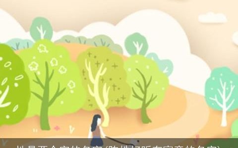 性是两个字的名字(陈姓好听有寓意的名字)