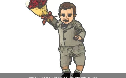 江姓男孩好听的名字带个泽