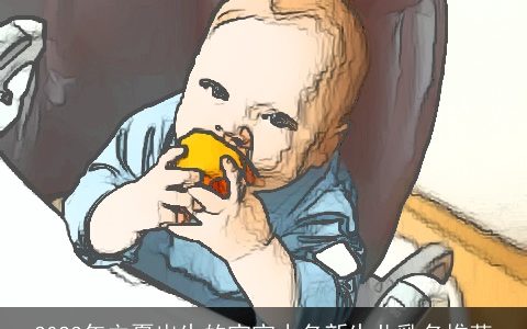 2024年立夏出生的宝宝小名新生儿乳名推荐