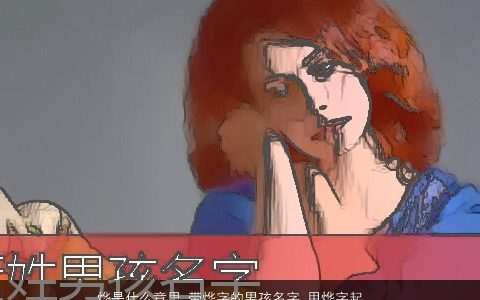 烨是什么意思 带烨字的男孩名字 用烨字起名大全的寓意 稀少寓意的带烨字男孩名字最新