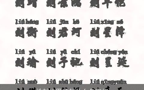 姓刘的男孩起什么名字好