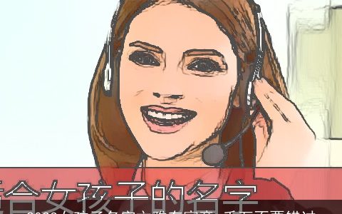 2023女孩子名字文雅有寓意 千万不要错过