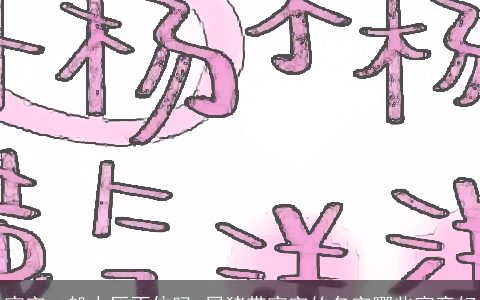 宸字一般人压不住吗 属猪带宸字的名字哪些寓意好