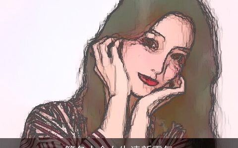 笔名大全女生清新霸气