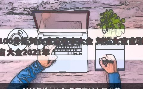 2023年姓刘女孩名字高端大气推荐