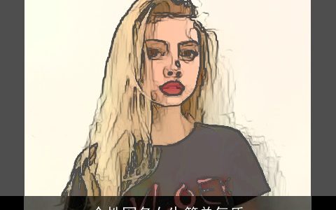 个性网名女生简单气质