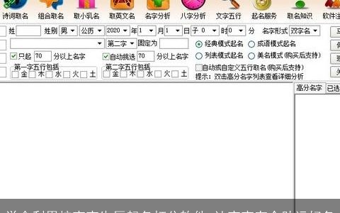 学会利用按宝宝生辰起名打分软件 让宝宝有个助运好名