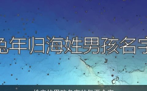 姓安的男孩名字帅气两个字