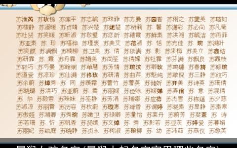 属猴女孩名字(属猴人起名字宜用哪些名字)