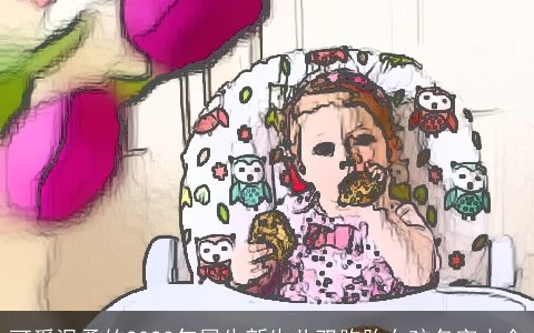 可爱温柔的2024年属牛新生儿双胞胎女孩名字大全