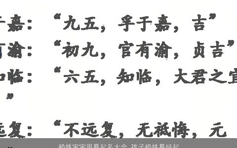 赖姓宝宝周易起名大全 孩子赖姓易经起名推荐 洋气有内涵的赖姓宝宝名字精挑