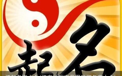 江起名字大全(江字姓瑞字辈男孩取名字大全)