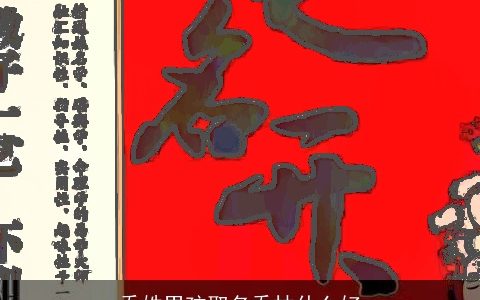 乔姓男孩取名乔林什么好