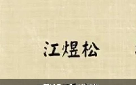 男宝取名大全寓意好的