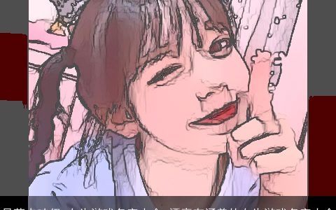 呆萌卡哇伊 女生游戏名字大全 漂亮有涵养的女生游戏名字大全