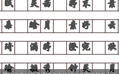 男孩寓意好的成语取名吉祥好运的宝宝起名大全