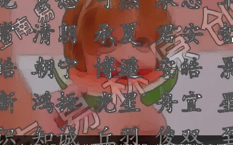 2024年农历12月7日出生的男孩起名楚辞周易  好听有寓意的名字大全