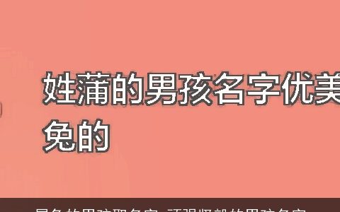 属兔的男孩取名字 顽强坚毅的男孩名字