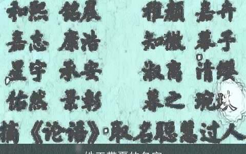 姓王带夏的名字