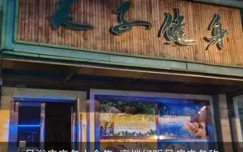 足浴店店名大全集 高档好听足疗店名称