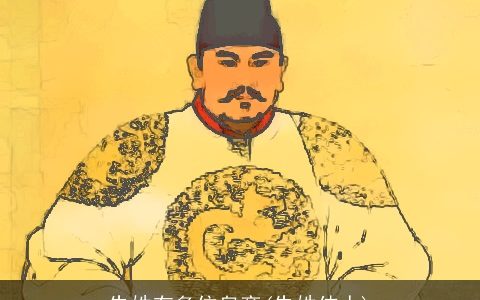 朱姓有多位皇帝(朱姓伟人)