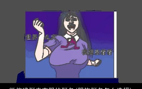 微信建群卖衣服的群名(服饰群名怎么选择)