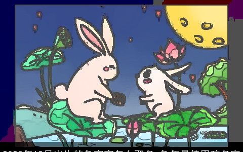 2023年12月出生的兔宝宝怎么取名 兔年最佳男孩名字