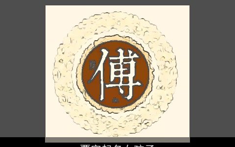 覃字起名女孩子