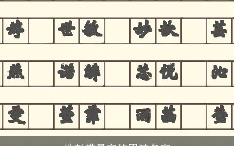 姓彭带易字的男孩名字