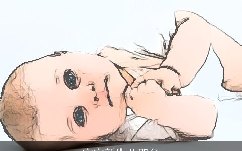 宝宝新生儿取名