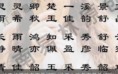 姓王的男孩名字最好听(姓王女孩名字简单好听)
