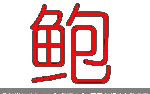 兔年出生的鲍姓女孩名字大全 寓意美好的女孩名字