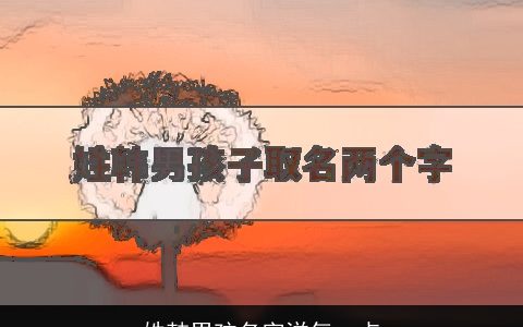 姓韩男孩名字洋气一点