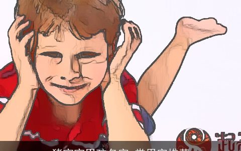 猪宝宝男孩名字 常用字推荐