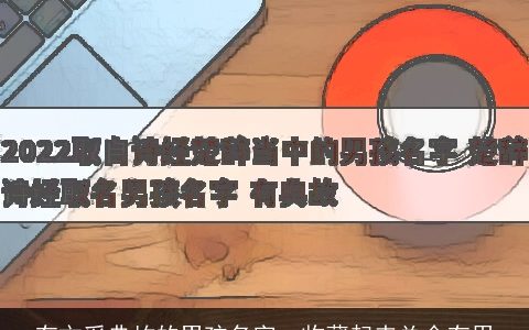 有文采典故的男孩名字  收藏起来总会有用