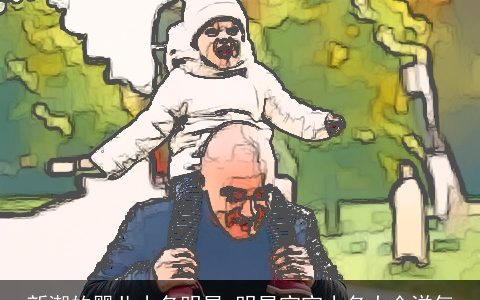 新潮的婴儿小名明星 明星宝宝小名大全洋气