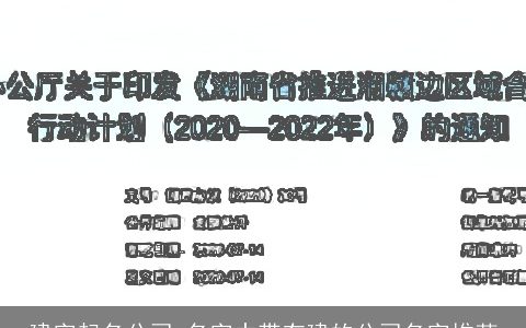 建字起名公司 名字中带有建的公司名字推荐