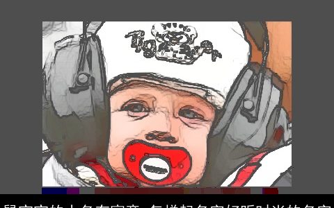 鼠宝宝的小名有寓意 怎样起名字好听时尚的名字