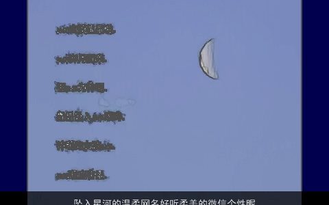 坠入星河的温柔网名好听柔美的微信个性昵称大全 温柔好听个性的网名微信昵称名字