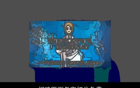 柯琅田测名字打分免费