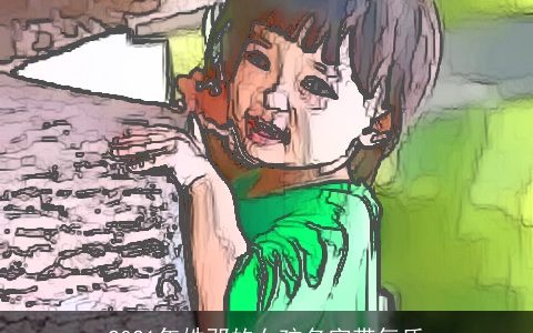 2021年姓邓的女孩名字带气质