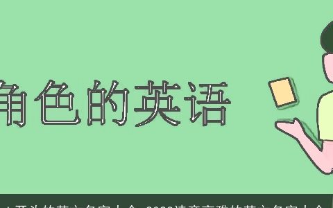 L开头的英文名字大全 2023诗意高雅的英文名字大全