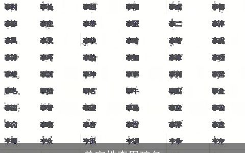 单字姓李男孩名