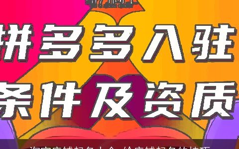 淘宝店铺起名大全_给店铺起名的技巧