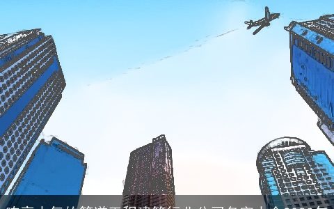 响亮大气的管道工程建筑行业公司名字大全2023年