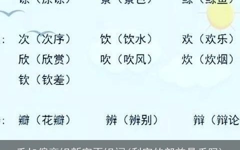 禾加偏旁组新字再组词(利字的部首是禾吗)