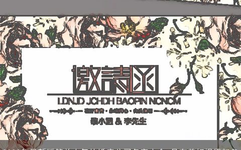 2024年最新版简单大气的婚庆公司名字大全 具有美好祝愿起名