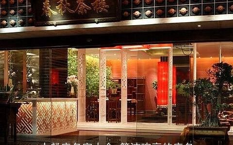 中餐店名字大全 简洁响亮的店名